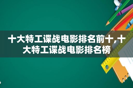 十大特工谍战电影排名前十,十大特工谍战电影排名榜  第1张
