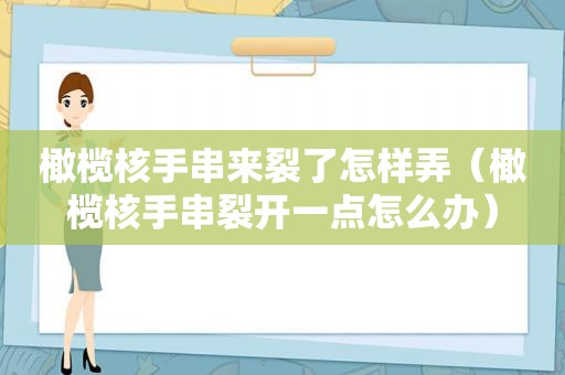 橄榄核手串来裂了怎样弄（橄榄核手串裂开一点怎么办）  第1张
