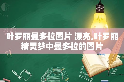 叶罗丽曼多拉图片 漂亮,叶罗丽精灵梦中曼多拉的图片  第1张