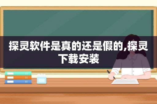 探灵软件是真的还是假的,探灵下载安装