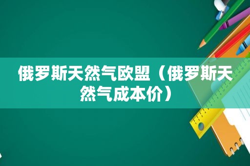 俄罗斯天然气欧盟（俄罗斯天然气成本价）  第1张