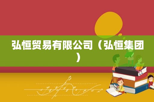 弘恒贸易有限公司（弘恒集团）  第1张