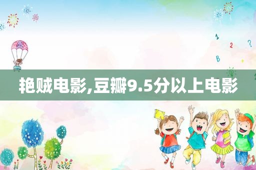 艳贼电影,豆瓣9.5分以上电影  第1张