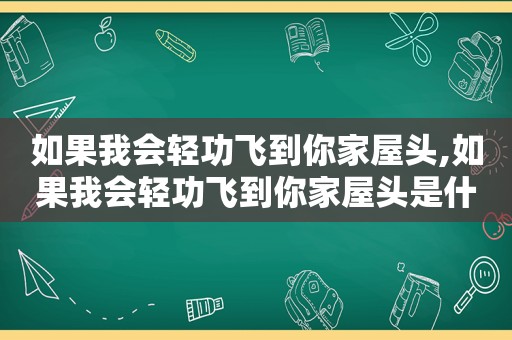 如果我会轻功飞到你家屋头,如果我会轻功飞到你家屋头是什么歌