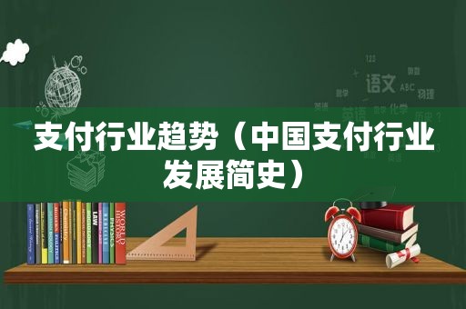 支付行业趋势（中国支付行业发展简史）