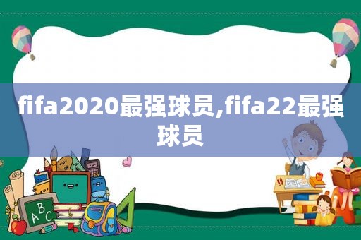 fifa2020最强球员,fifa22最强球员