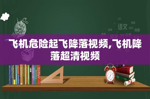 飞机危险起飞降落视频,飞机降落超清视频