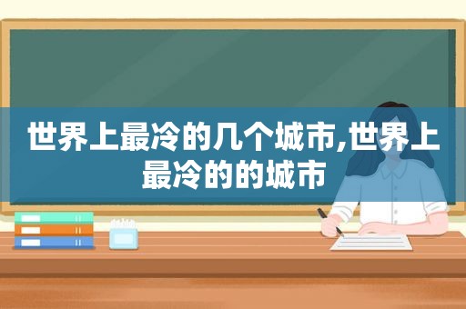 世界上最冷的几个城市,世界上最冷的的城市  第1张