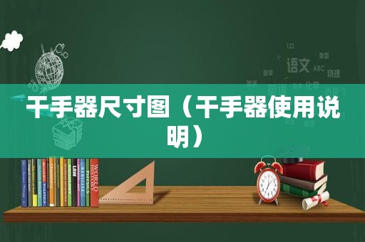 干手器尺寸图（干手器使用说明）  第1张