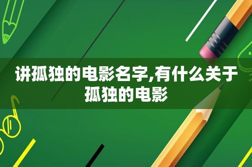 讲孤独的电影名字,有什么关于孤独的电影