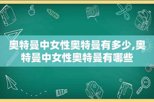奥特曼中女性奥特曼有多少,奥特曼中女性奥特曼有哪些