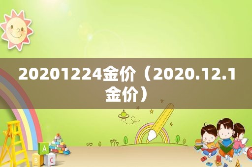 20201224金价（2020.12.1金价）