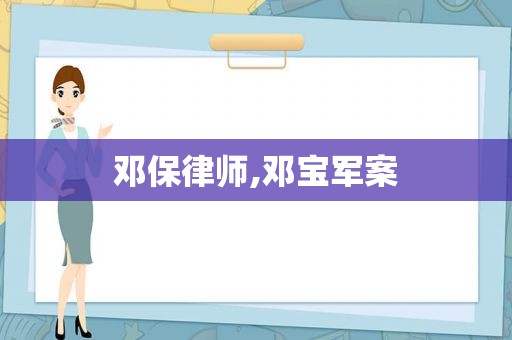 邓保律师,邓宝军案
