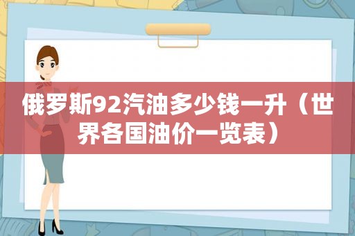 俄罗斯92汽油多少钱一升（世界各国油价一览表）