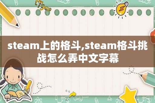 steam上的格斗,steam格斗挑战怎么弄中文字幕