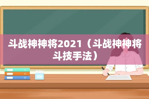 斗战神神将2021（斗战神神将斗技手法）  第1张