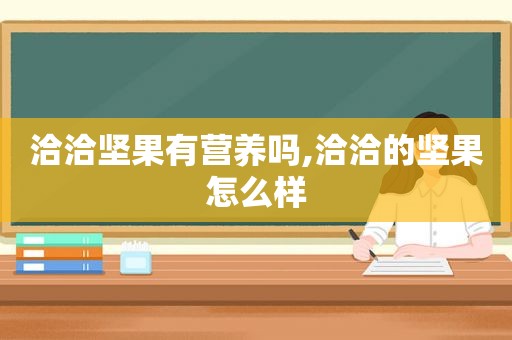 洽洽坚果有营养吗,洽洽的坚果怎么样