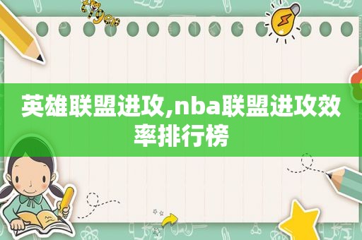 英雄联盟进攻,nba联盟进攻效率排行榜