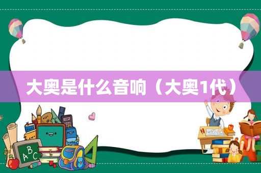 大奥是什么音响（大奥1代）