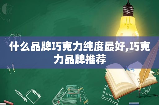 什么品牌巧克力纯度最好,巧克力品牌推荐  第1张