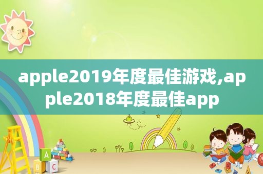 apple2019年度最佳游戏,apple2018年度最佳app