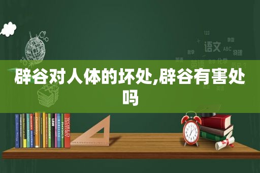 辟谷对人体的坏处,辟谷有害处吗