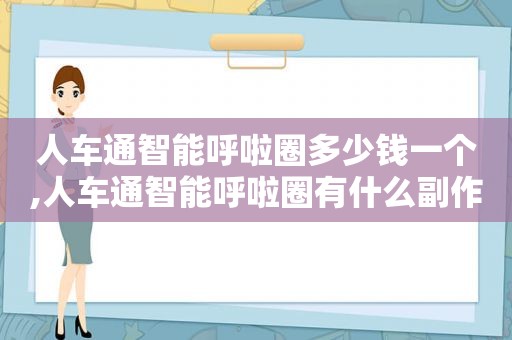 人车通智能呼啦圈多少钱一个,人车通智能呼啦圈有什么副作用?