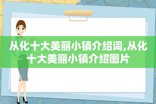 从化十大美丽小镇介绍词,从化十大美丽小镇介绍图片  第1张