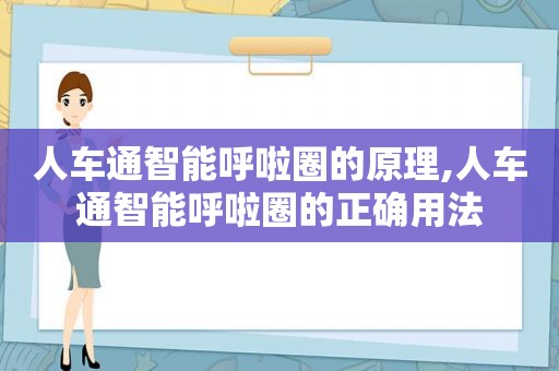 人车通智能呼啦圈的原理,人车通智能呼啦圈的正确用法