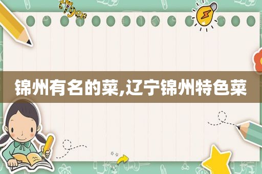 锦州有名的菜,辽宁锦州特色菜  第1张
