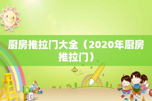 厨房推拉门大全（2020年厨房推拉门）