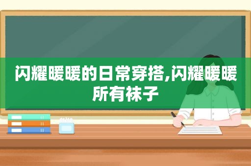 闪耀暖暖的日常穿搭,闪耀暖暖所有袜子