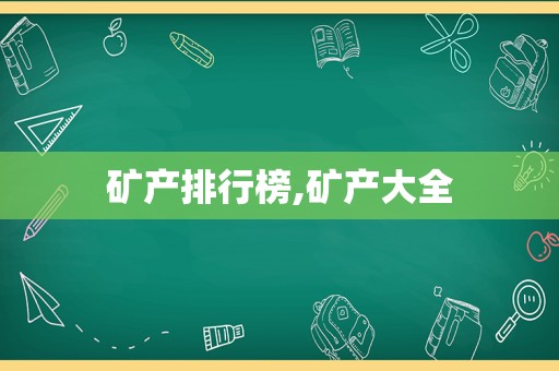 矿产排行榜,矿产大全