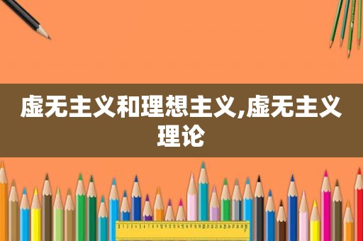 虚无主义和理想主义,虚无主义理论