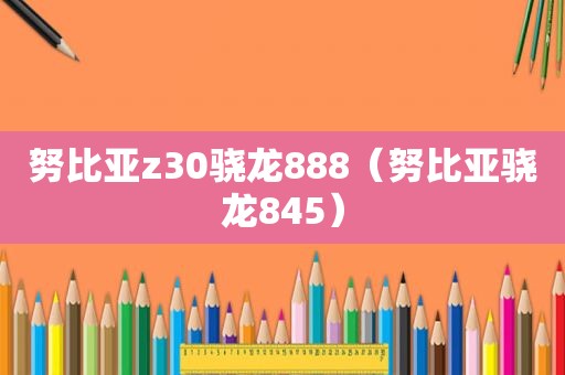 努比亚z30骁龙888（努比亚骁龙845）  第1张