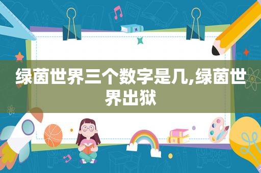 绿茵世界三个数字是几,绿茵世界出狱  第1张