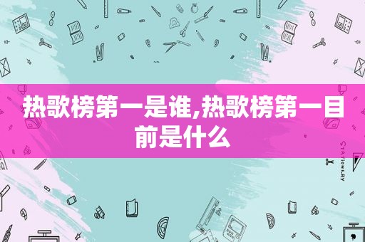 热歌榜第一是谁,热歌榜第一目前是什么