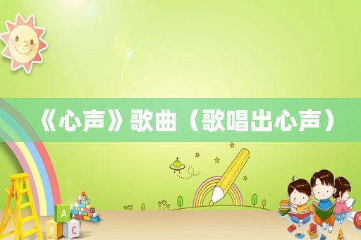 《心声》歌曲（歌唱出心声）
