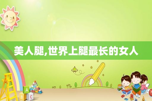 美人腿,世界上腿最长的女人
