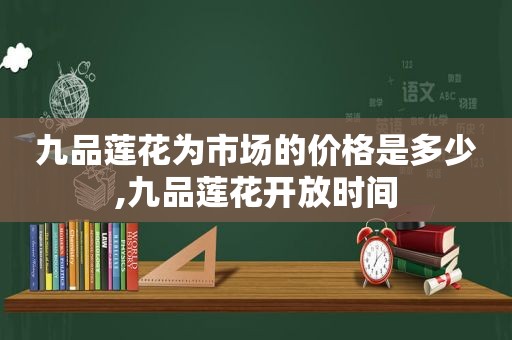 九品莲花为市场的价格是多少,九品莲花开放时间
