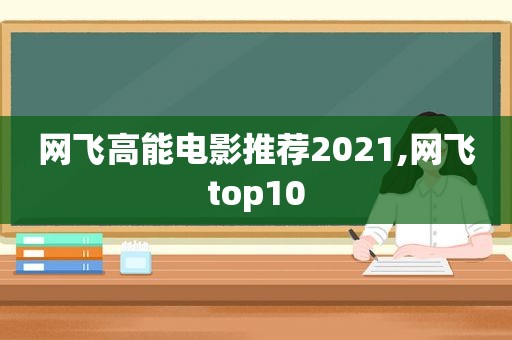 网飞高能电影推荐2021,网飞top10