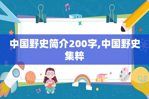 中国野史简介200字,中国野史集粹