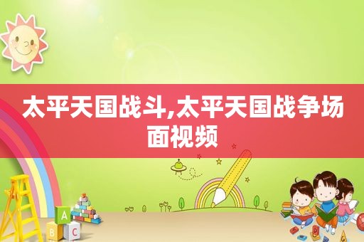 太平天国战斗,太平天国战争场面视频  第1张