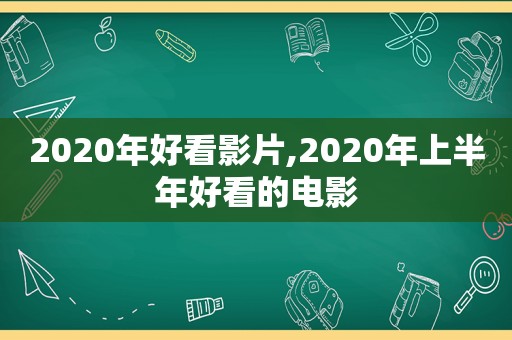2020年好看影片,2020年上半年好看的电影  第1张