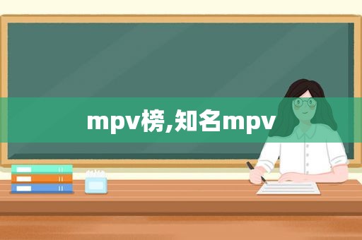 mpv榜,知名mpv  第1张