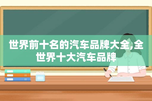 世界前十名的汽车品牌大全,全世界十大汽车品牌  第1张