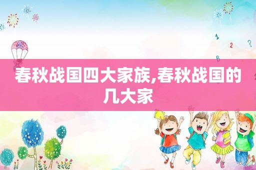 春秋战国四大家族,春秋战国的几大家  第1张