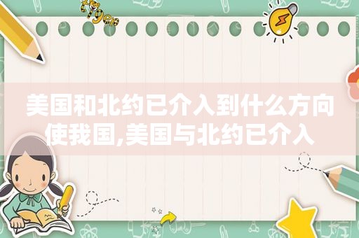 美国和北约已介入到什么方向使我国,美国与北约已介入