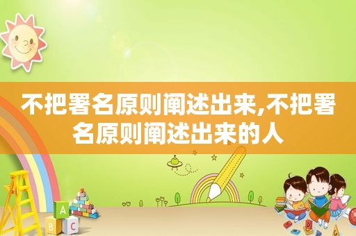 不把署名原则阐述出来,不把署名原则阐述出来的人