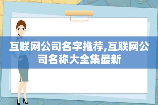 互联网公司名字推荐,互联网公司名称大全集最新